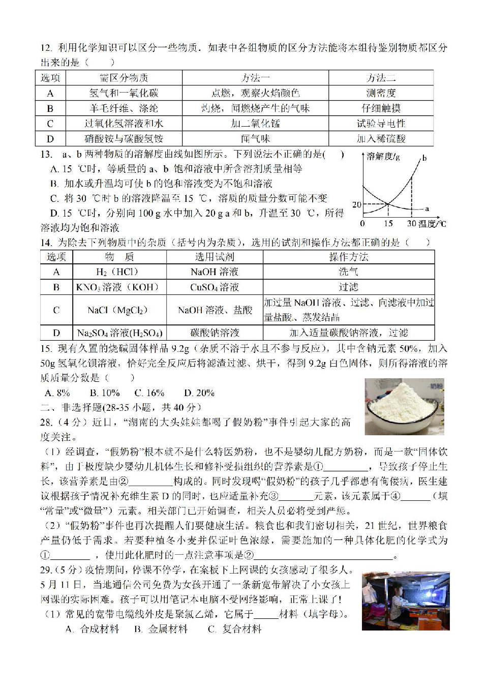 黑龙江省哈尔滨市道外区2020届毕业学年资源共享化学模拟题（5）（pdf版有答案）
