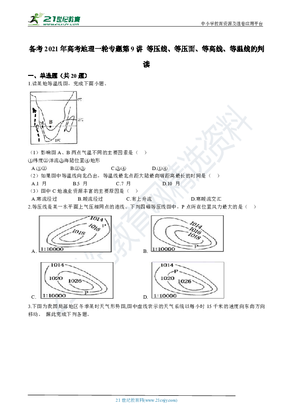备考2021年高考地理一轮专题第9讲 等压线、等压面、等高线、等温线的判读 习题训练（含解析）
