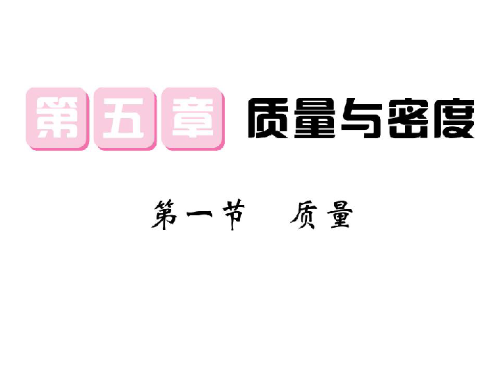 5．1 质量—2020秋沪科版八年级物理上册习题课件（共16张PPT）