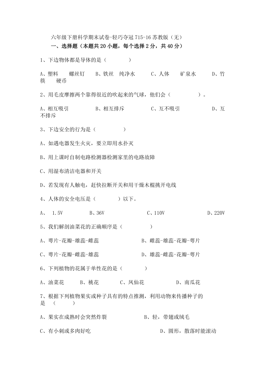 六年级下册科学期末试卷-轻巧夺冠7_15-16苏教版（无答案）