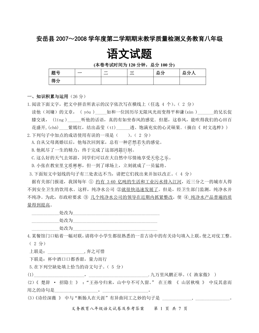 安岳县2007～2008学年度第二学期期末教学质量检测义务教育八年级语文试题(四川省资阳地区安岳县)