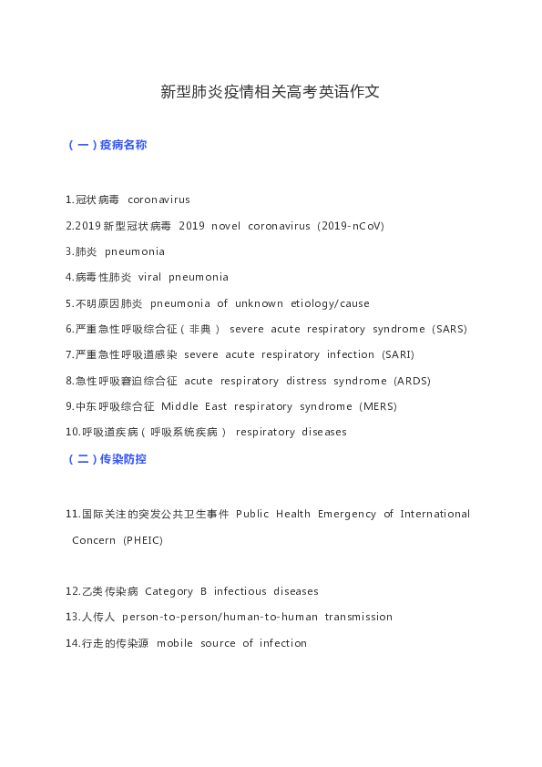 新型肺炎疫情相关高考英语词汇和扩展阅读