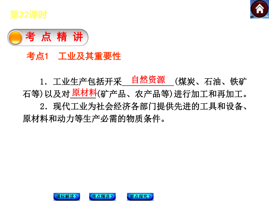 【最新——新课标（RJ）】2014中考地理复习方案（课标解读+考点精讲+要点探究）：第22课时 中国的工业（全国通用，18张ppt）