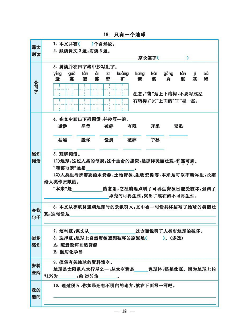 部编版六年级上册语文第六单元课前预习含答案pdf版