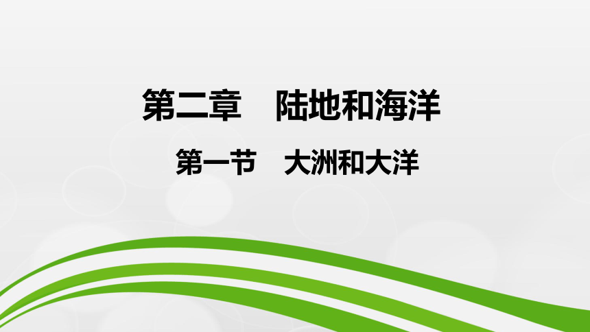 2018人教版七年级地理上册第二章第一节大洲和大洋课件（38张PPT）