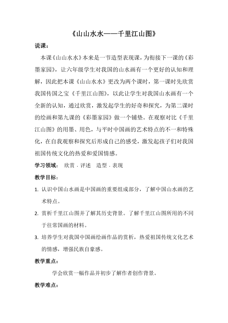 六年級美術上冊教案第8課山山水水人教版