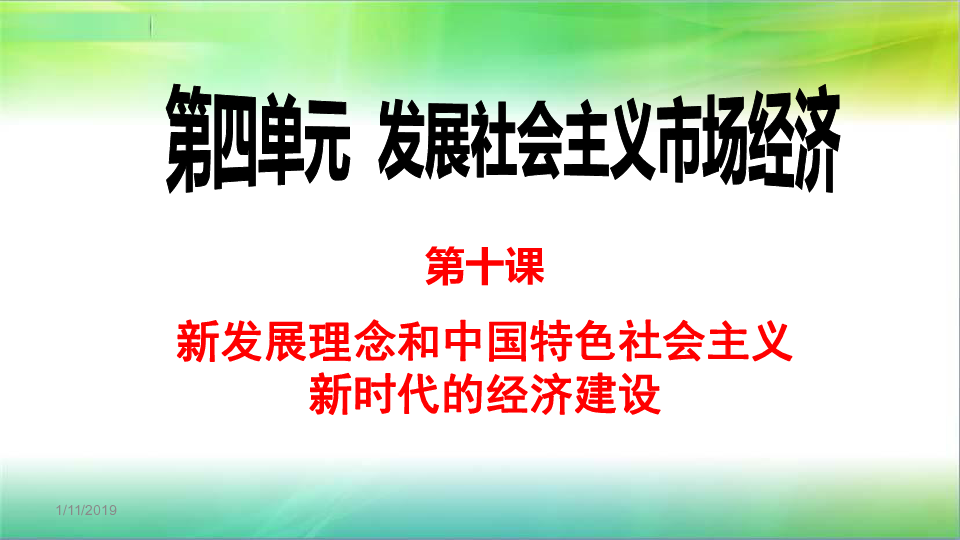 人教高中政治 必修一 10.1中国经济发展进入新时代课件 (共26张PPT)