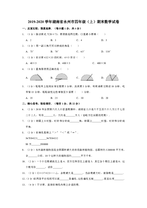 2019-2020学年湖南省永州市四年级上学期期末数学试卷（含答案）