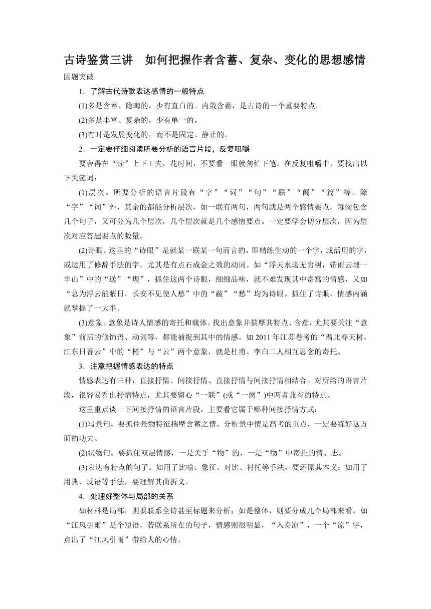 语文：古诗鉴赏三讲　如何把握作者含蓄、复杂、变化的思想感情 学案（人教版选修《中国古代诗歌散文欣赏》）