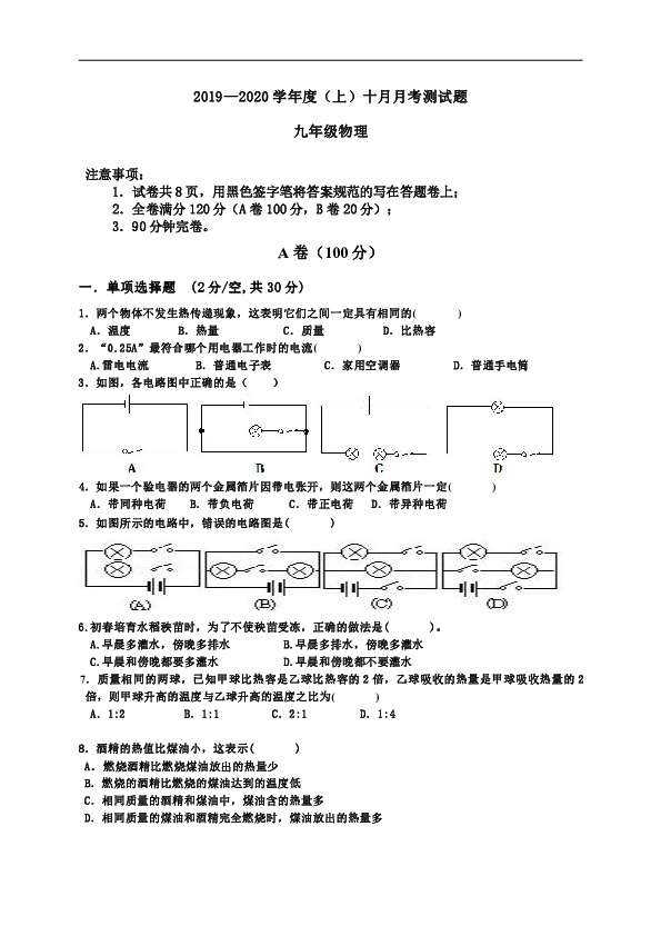 四川省简阳市简城学区、镇金学区2020届九年级10月月考物理试题（word版，含答案）