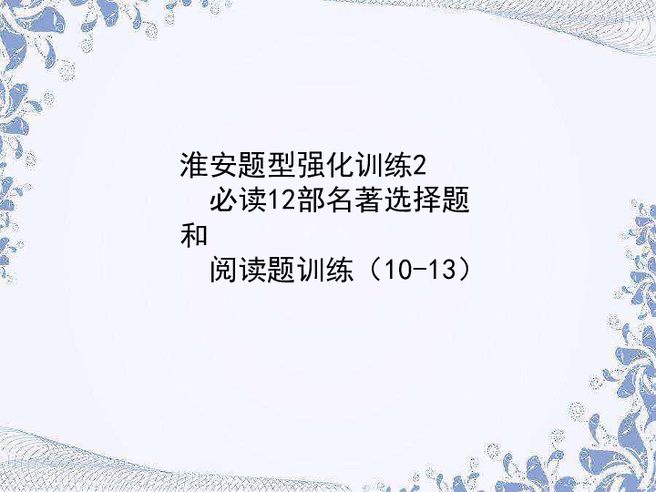 2020版中考语文复习淮安专用淮安题型强化训练2  必读12部名著选择题和阅读题训练（10-13）课件（70张PPT）