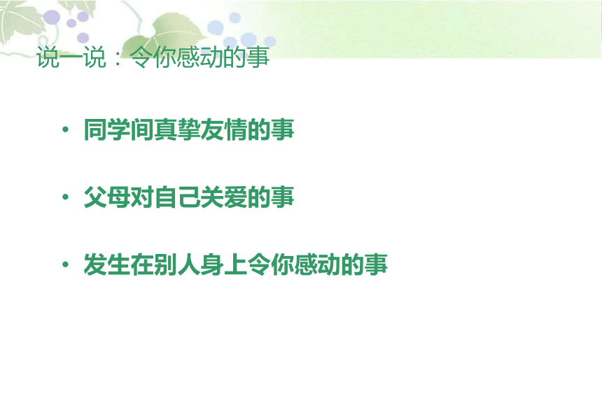 令我最感动的一件事作文指导 课件