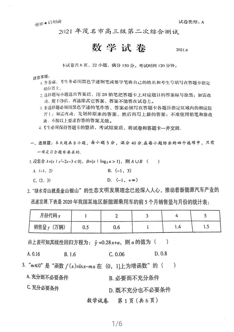 广东省茂名市2021届高三年级第二次综合测试数学试卷（4月）（扫描版，无答案）