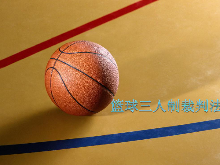 球类运动的裁判规则——篮球三人制裁判法 课件（32张ppt）