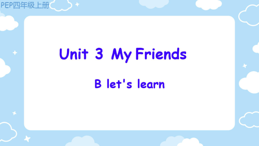 Unit 3 My Friends Part B Let's Learn（希沃版+图片版PPT）(共34张PPT)-21世纪教育网