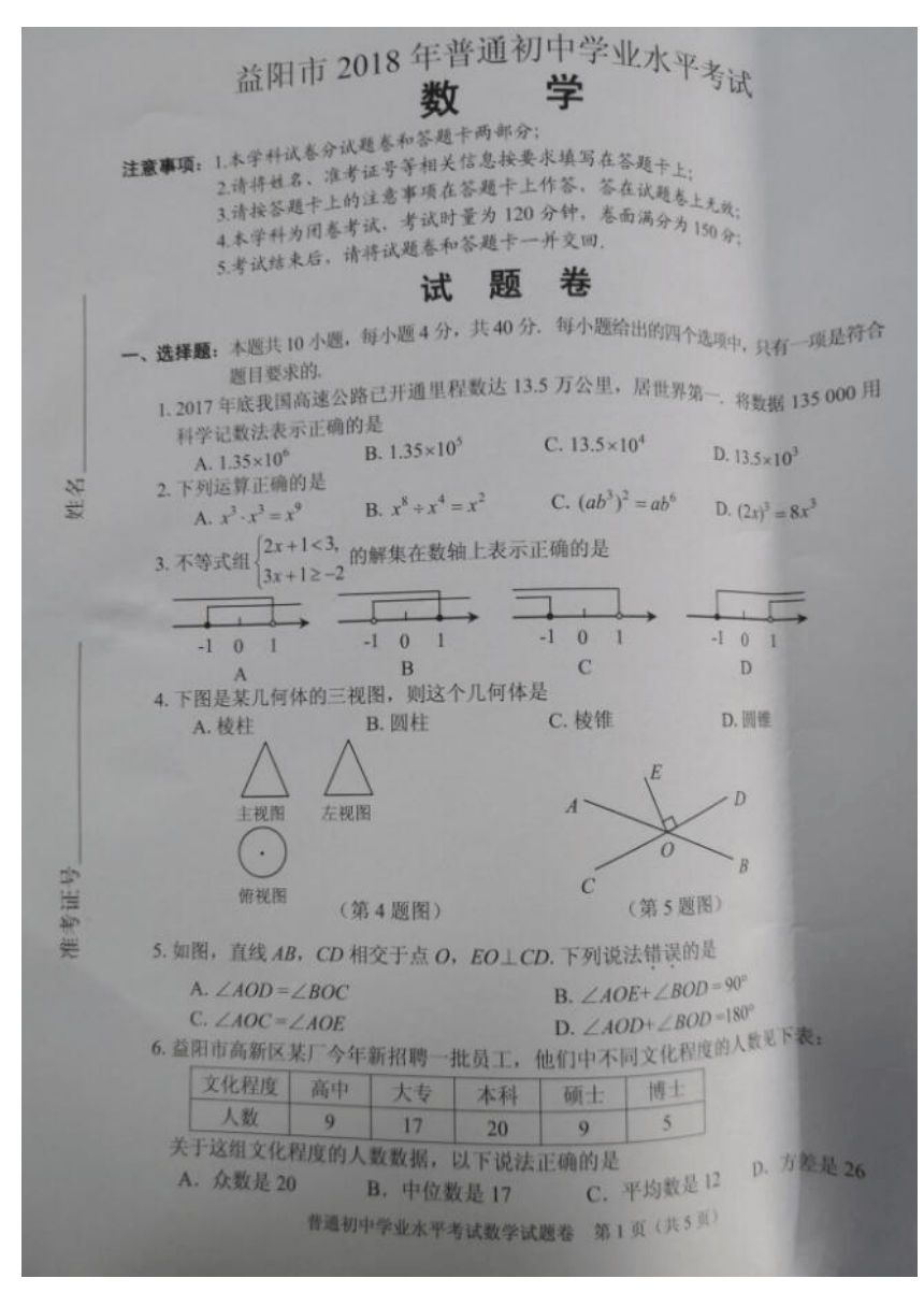 湖南省益阳市2018中考数学试卷（扫描版，无答案）