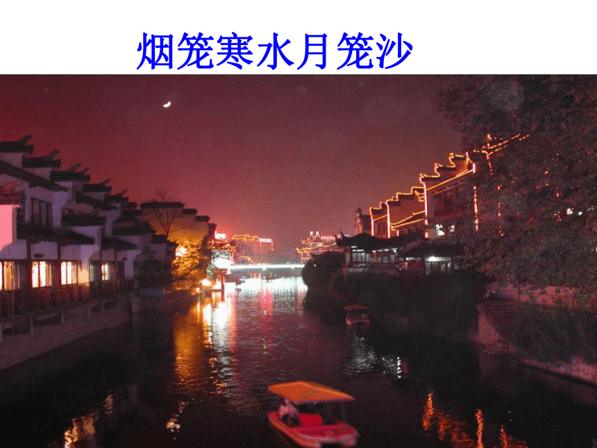 《泊秦淮》