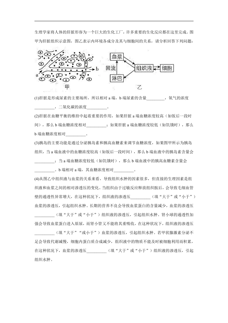 2021届高考生物二轮复习易错题之必修三：（1）人体的内环境与稳态   含答案