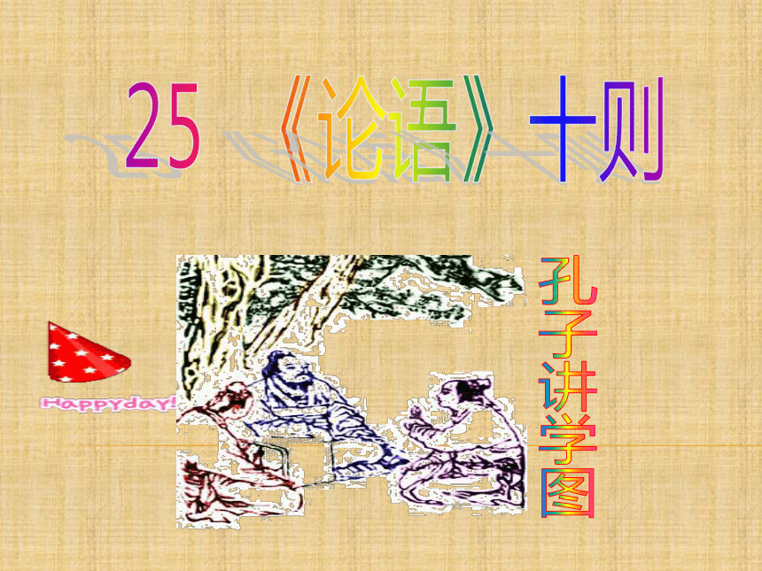 2017秋语文版九年级语文上册第7单元教学课件《论语》十则 （共46张PPT）