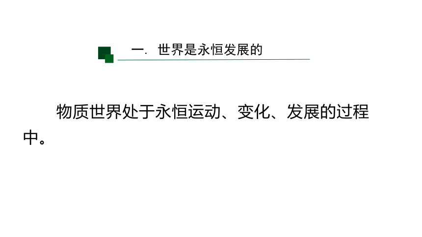 高中政治统编版必修四哲学与文化3.2世界是永恒发展的课件(共40张PPT)