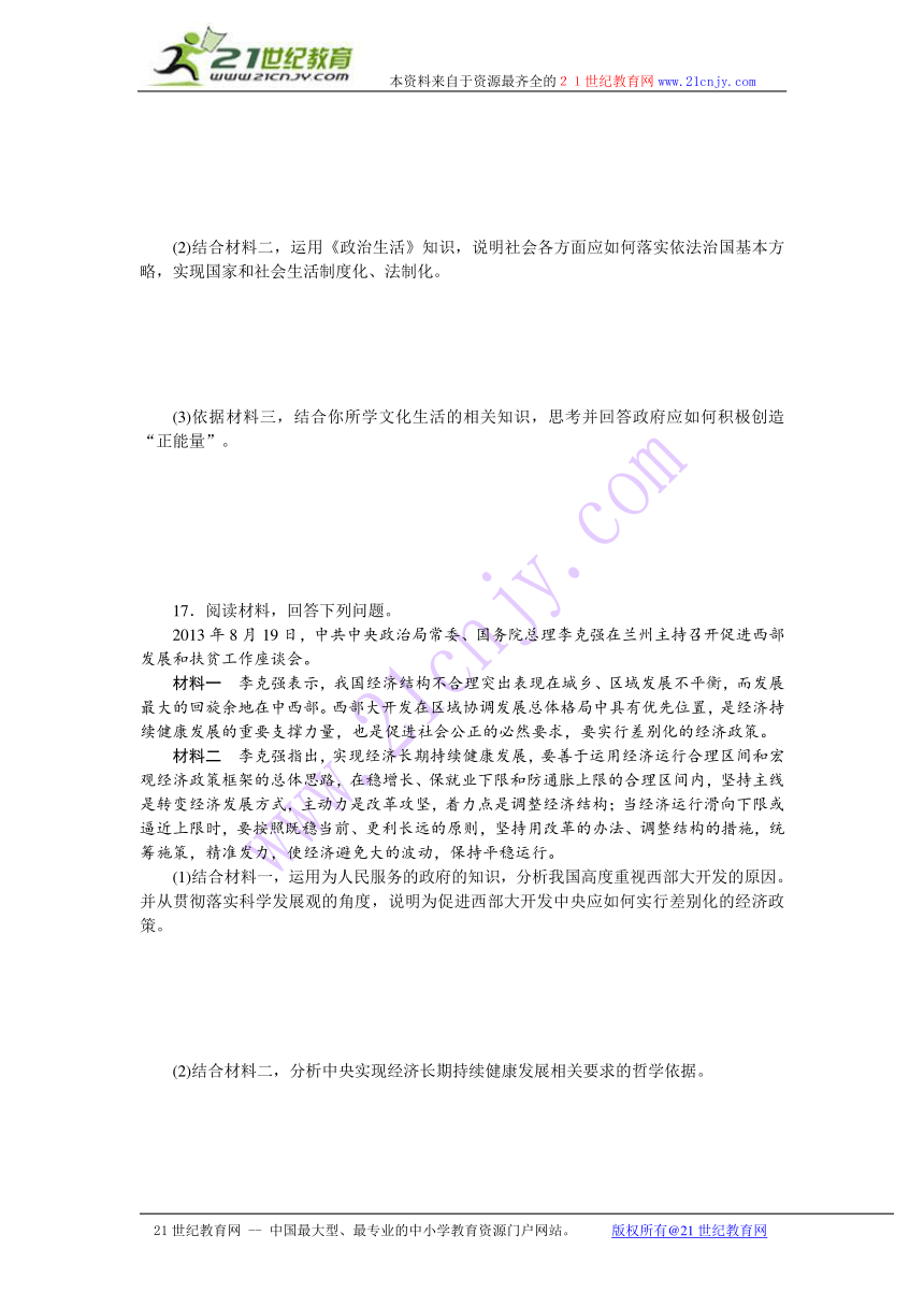 2014届高三政治二轮复习（四川专用）专题跟踪训练专题十六联系观与发展观 Word版含解析