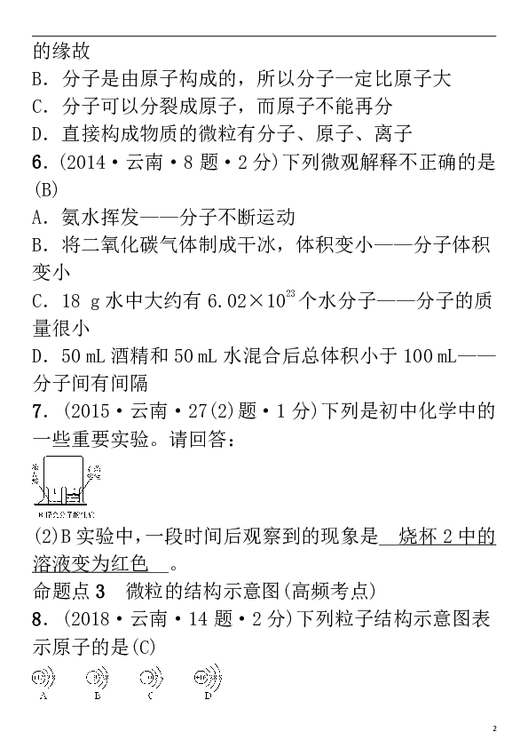 云南专版2019年中考化学总复习教材考点梳理第三单元物质构成的奥秘习题