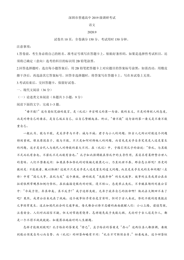 广东省深圳市2020-2021学年高二上学期调研考试语文试题 Word版无答案