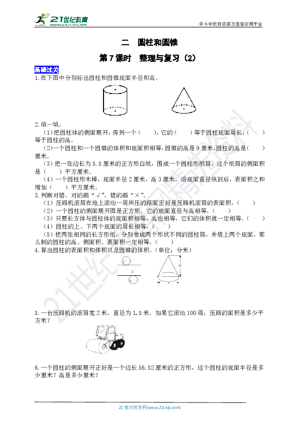 西师六下数学练习册二圆柱和圆锥第7课时  整理与复习（2）（word版有答案）