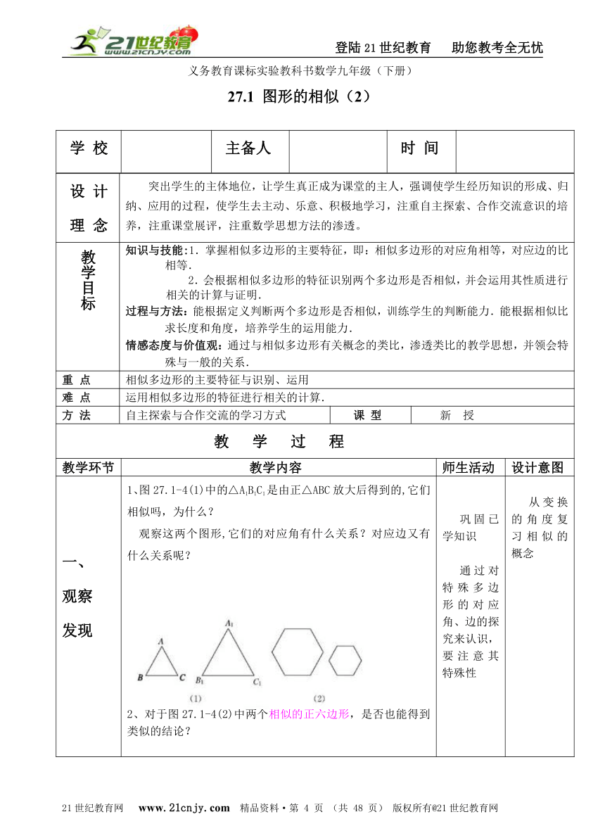 第二十七章相似全章教案