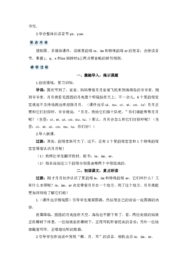 汉语拼音11 ie üe er  教案+教学精彩片段+反思（2课时，共11页）
