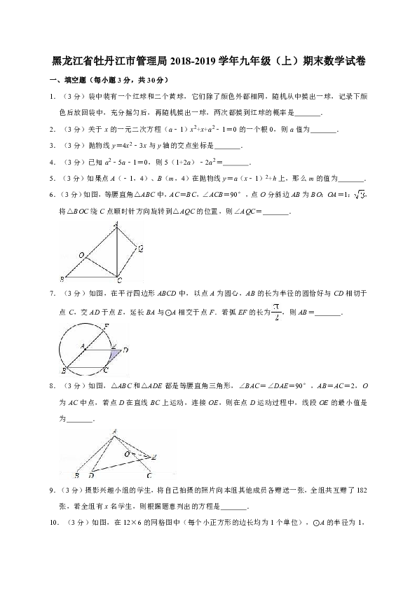 黑龙江省牡丹江市管理局2018-2019学年九年级（上）期末数学试卷解析版