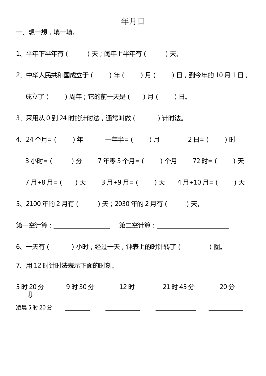 人教版数学三年级下册年月日同步练习无答案