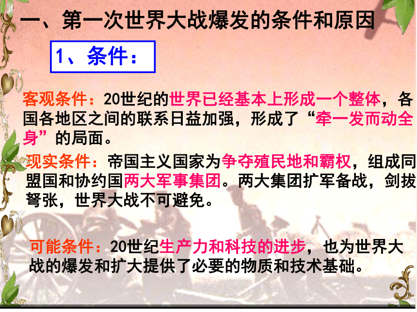 第一次世界大战 课件