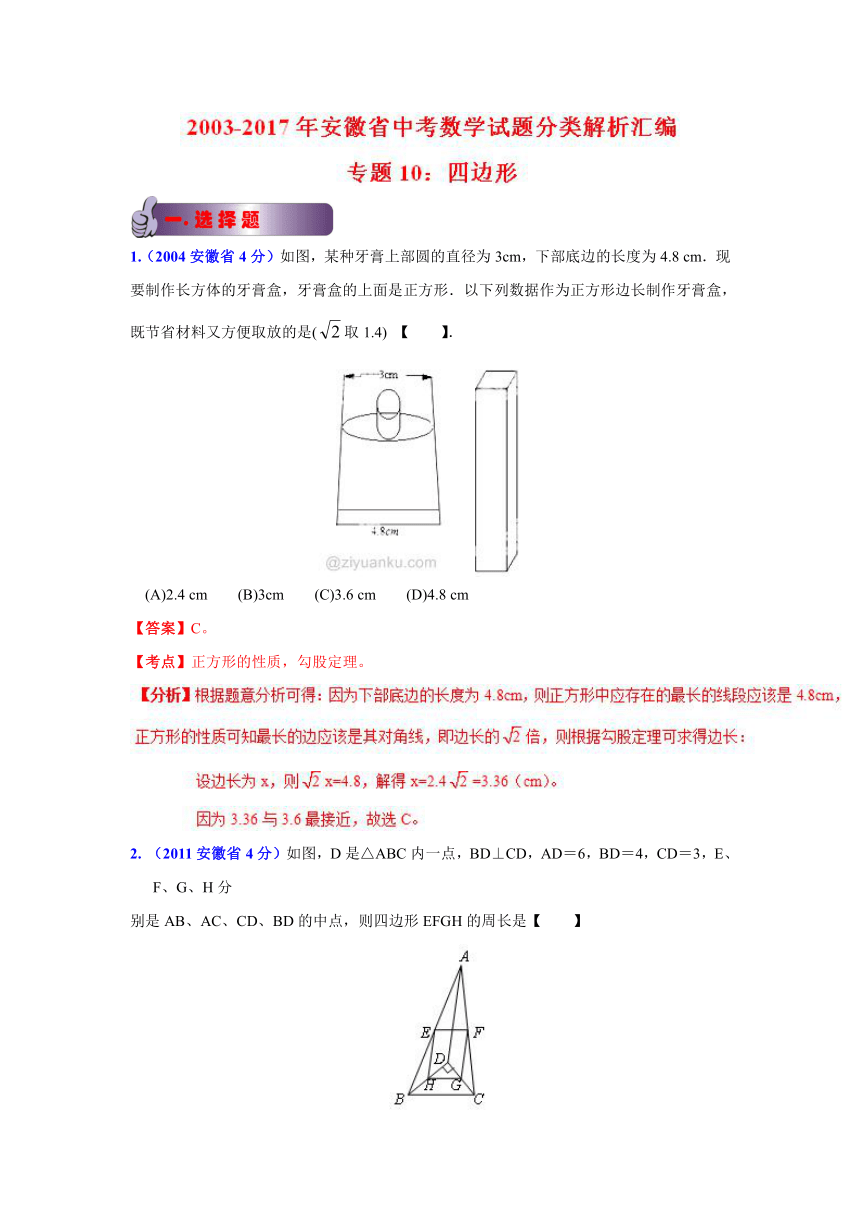 安徽省2003-2017年中考数学试题分项解析：专题10 四边形（解析版）