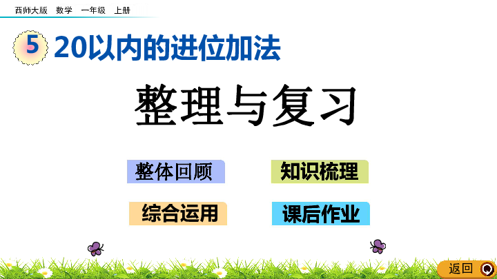 5.9 20以内的进位加法 整理与复习课件（17张ppt）