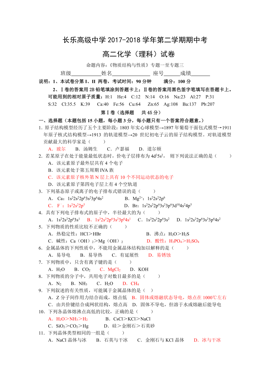 福建省长乐高级中学2017-2018学年高二下学期期中考试化学（理科）试题