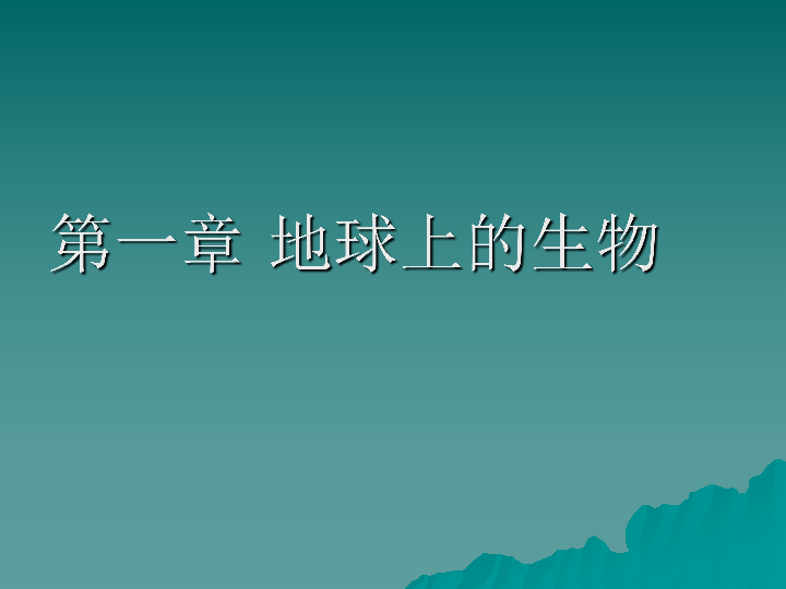 华师大科学七年级上册 1.1 艳丽多姿的生物 (课件  共31张PPT)