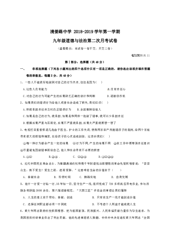 陕西省宝鸡市渭滨区清姜路中学2019届九年级上学期第二次月考道德与法治试题