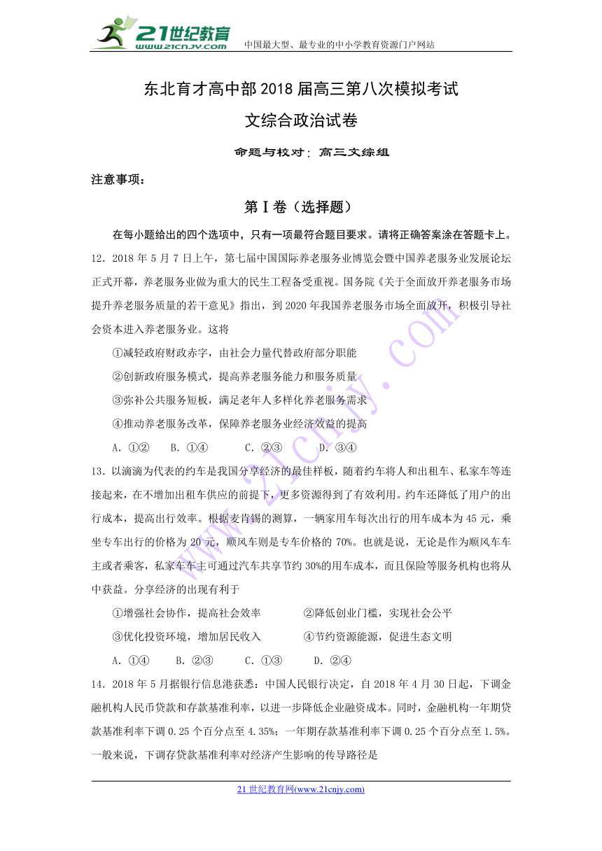 辽宁省沈阳市东北育才学校2018届高三第八次模拟考试 文综政治