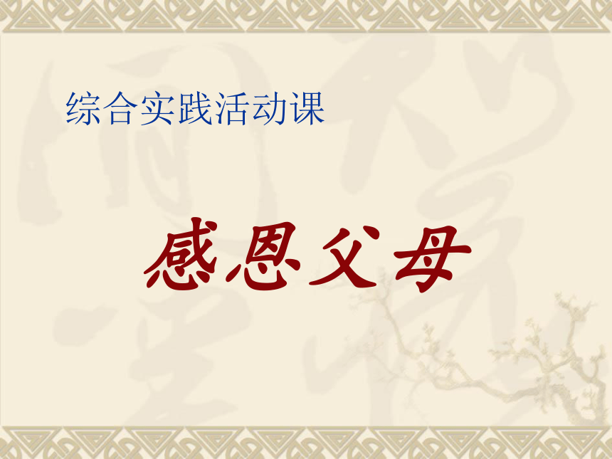 瀋陽社版七下綜合實踐6感恩父母課件共11張ppt