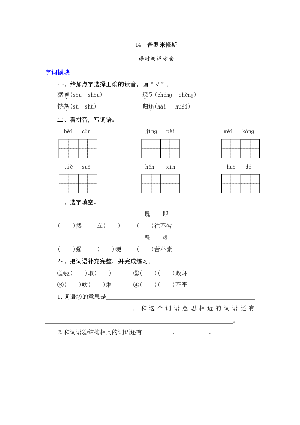 统编版四年级语文上册第14课《普罗米修斯》课时测评卷含答案