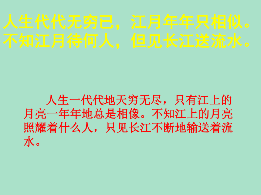 人教高中语文选修《中国古代诗歌散文欣赏》第二单元《春江花月夜》课件（39张ppt）