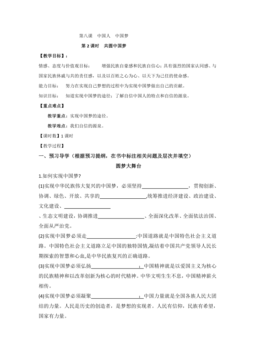 部编版道德与法治九上8.2《共圆中国梦》导学案