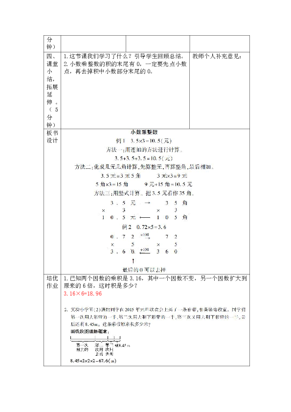 人教版数学五年级上册1.1.小数乘整数（表格版教案）