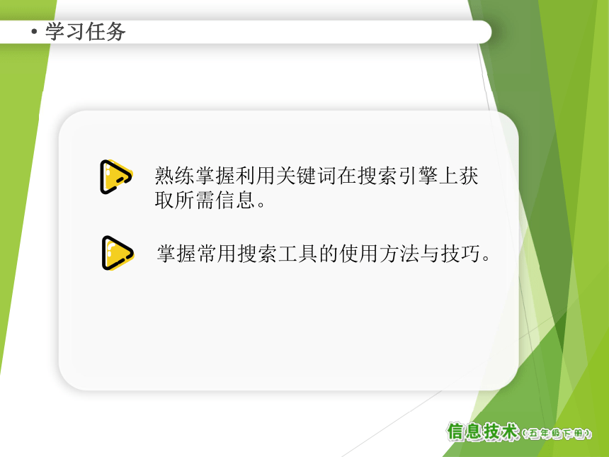 南方版五年级信息技术下册 第2课 学习知识网上搜 课件（共10张ppt）