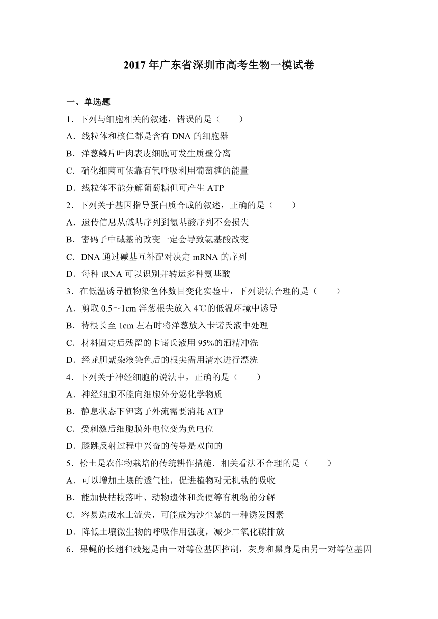 广东省深圳市2017届高三下学期第一次调研考试理综生物试卷 Word版含解析