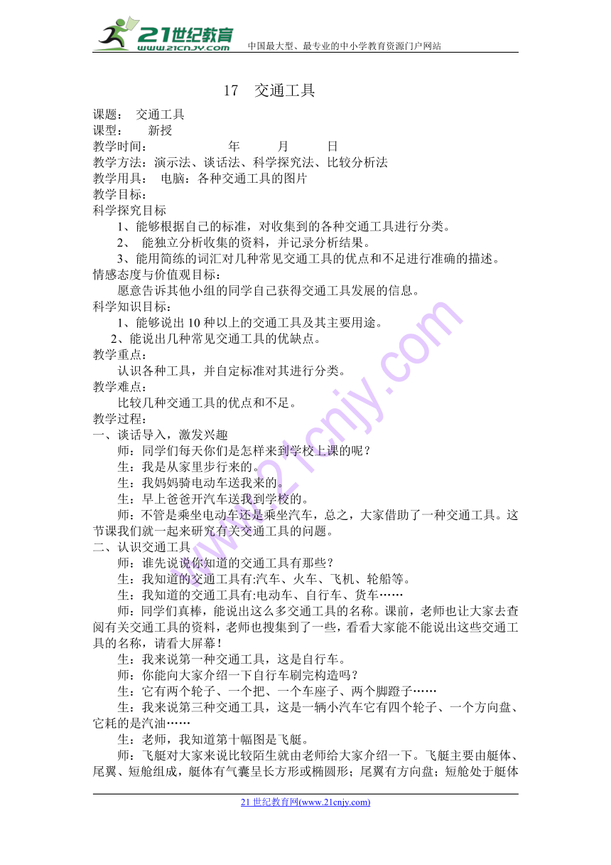 第17课《交通工具》教案
