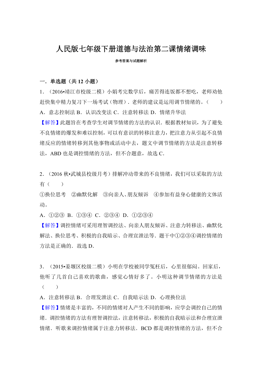 人民版七年级下册道德与法治第二课情绪调味同步练习（解析版）