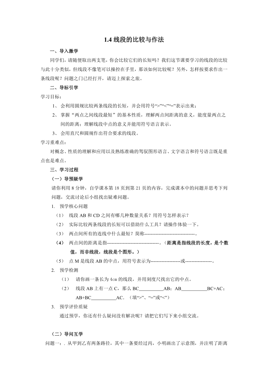 青岛版初中数学七年级上册1.4  线段的度量与比较导学案（有答案）