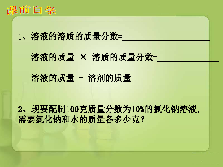 沪教版九下化学 6.4基础实验5 配制一定溶质质量分数的氯化钠溶液 课件（16张PPT）